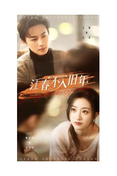 江春不入旧年