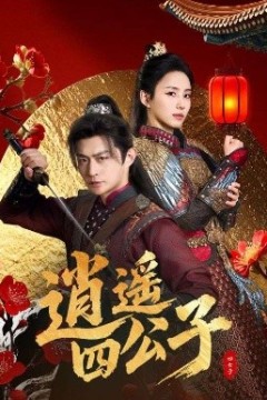 逍遥四公子