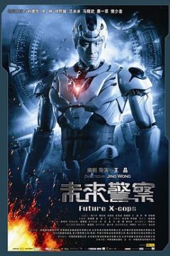 未来警察粤语