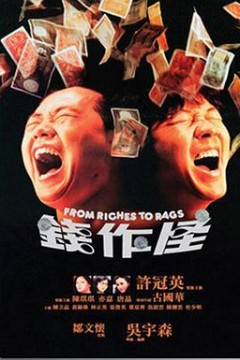钱作怪粤语