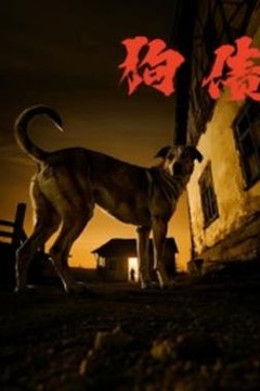 狗债短剧版