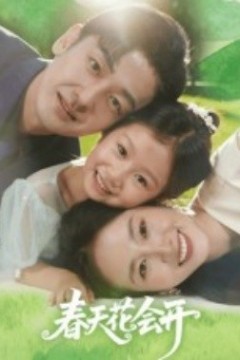 春天花会开
