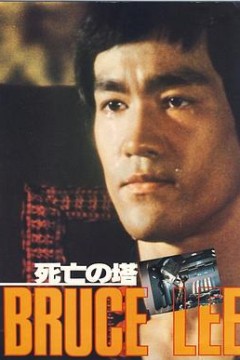 死亡塔国语