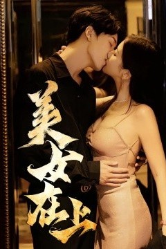 美女在上