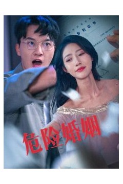 危险婚姻
