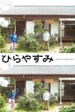 平屋慢生活