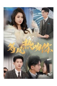 等风热吻你