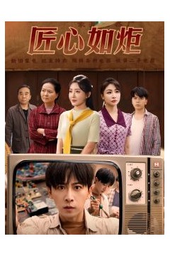 匠心如炬