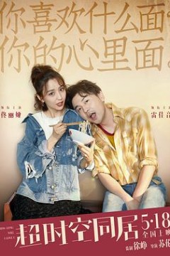 超时空同居4K