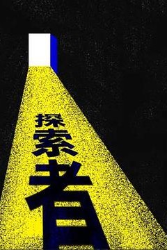 箭厂探索者