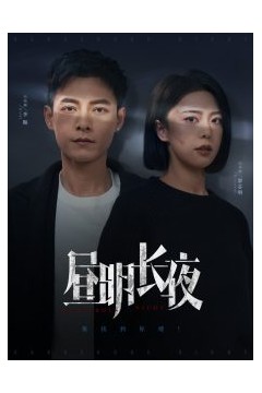 昼明长夜