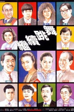 继续跳舞国语