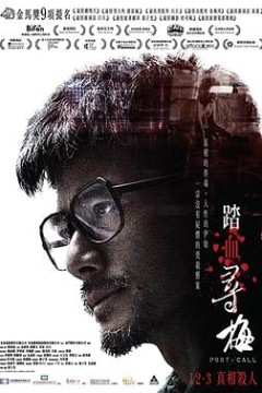 踏血寻梅粤语