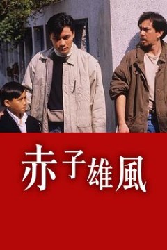 赤子雄风粤语