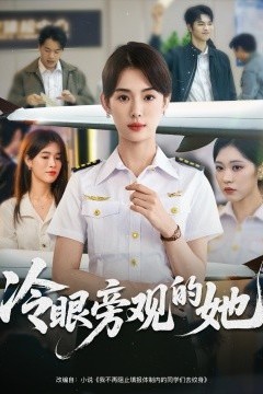 冷眼旁观的她