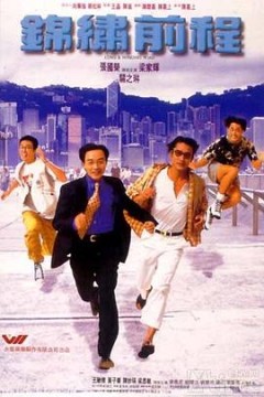锦绣前程国语