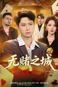 无赌之城
