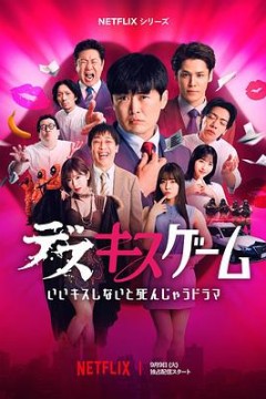 接吻生死战