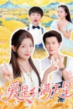 爱是满天星