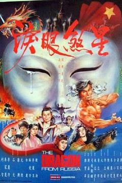 红场飞龙国语