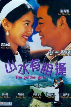 山水有相逢粤语