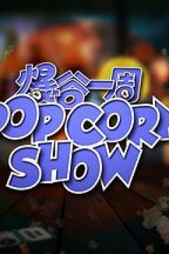 爆谷一周2