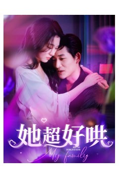 她超好哄