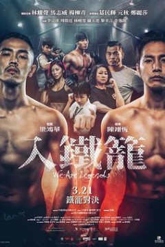 入铁笼粤语
