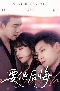 要他后悔