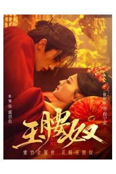 玉腰奴