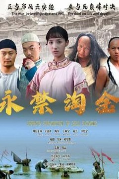 永禁淘金
