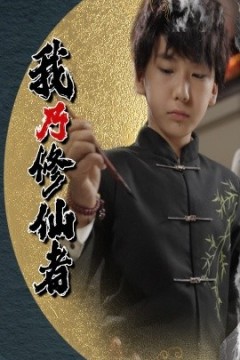 我乃修仙者