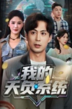 我的天负系统