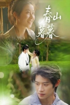 春山暮暮