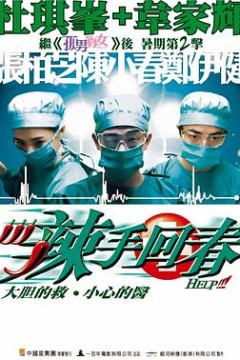 辣手回春粤语