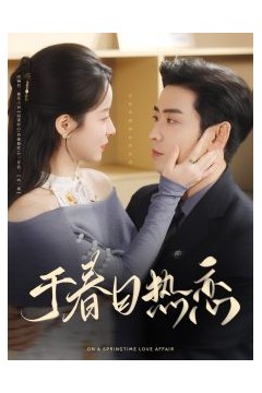 于春日热恋