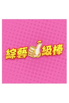 综艺一级棒