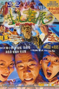 生化寿尸国语