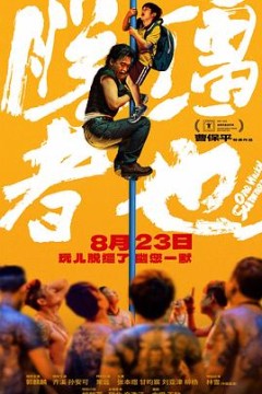 脱缰者也