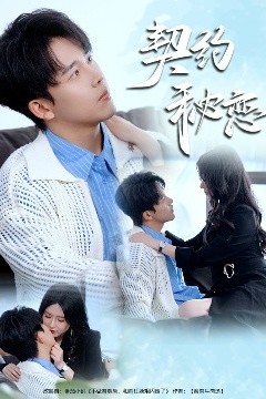 契约秘恋