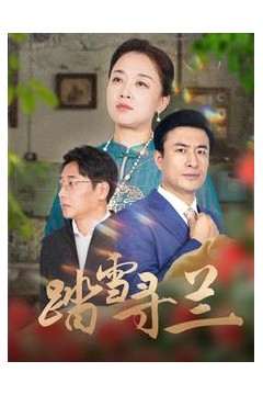 踏雪寻兰