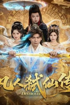 凡人弑仙传