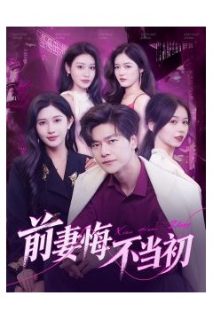 前妻悔不当初