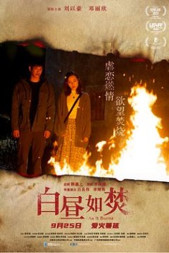 白昼如焚粤语