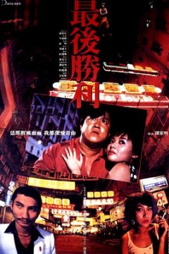 最后胜利国语