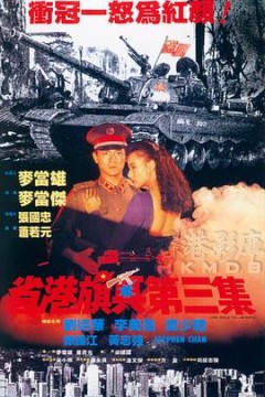 省港旗兵3：逃出香港省港旗兵第三集国语
