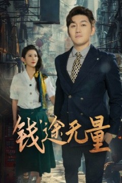 钱途无量&商途破黑局