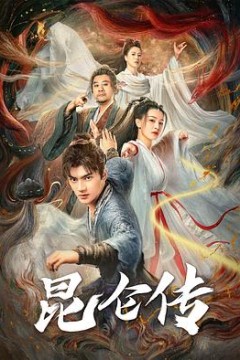 昆仑传