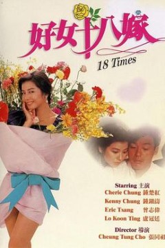 好女十八嫁国语