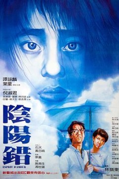 阴阳错粤语